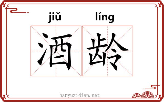 酒龄