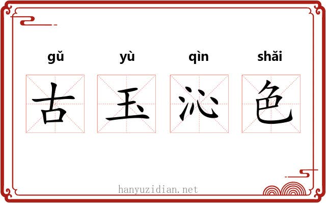 古玉沁色 古玉沁色