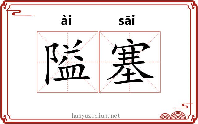 隘塞