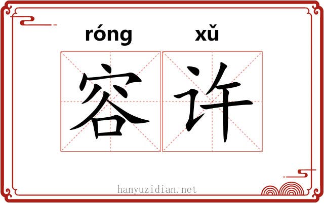 容许 容许