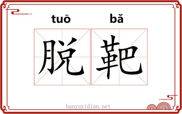 脱靶 脱靶