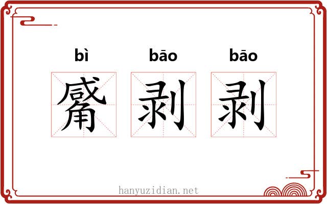 觱剥剥