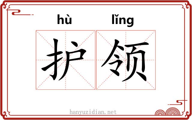护领 护领