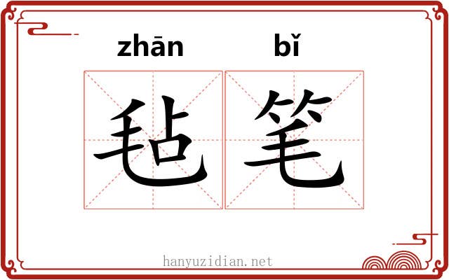 毡笔 毡笔