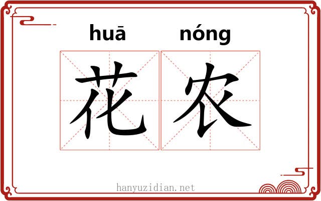 花农 花农