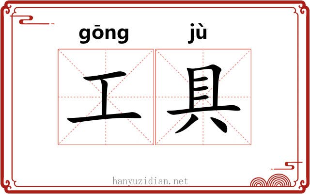 工具