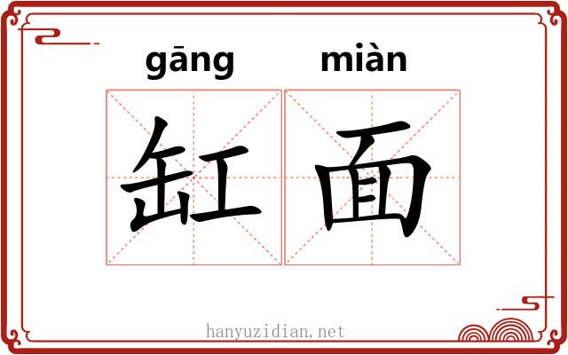 缸面 缸面