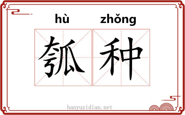 瓠种 瓠种