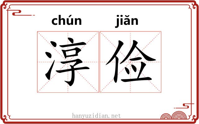 淳俭
