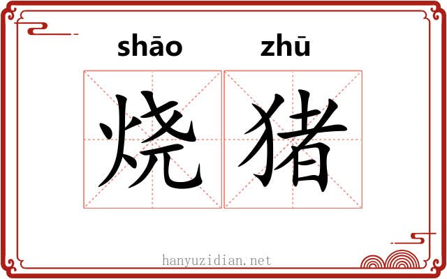 烧猪