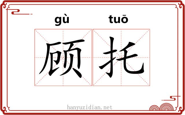 顾托 顾托