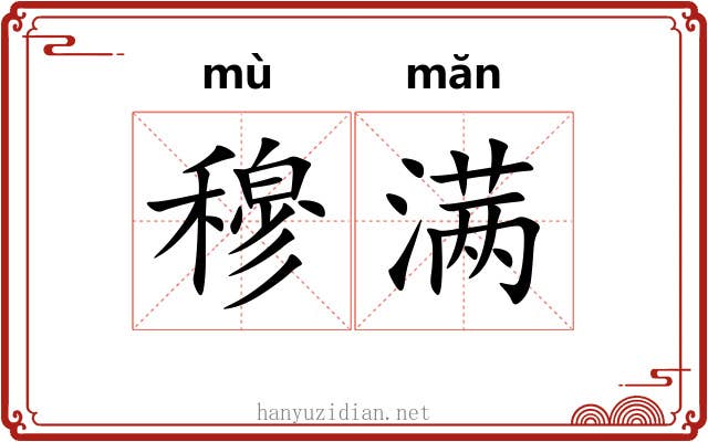 穆满 穆满