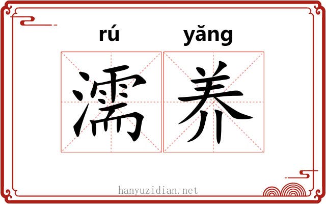 濡养