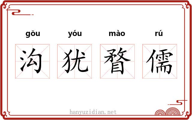 沟犹瞀儒