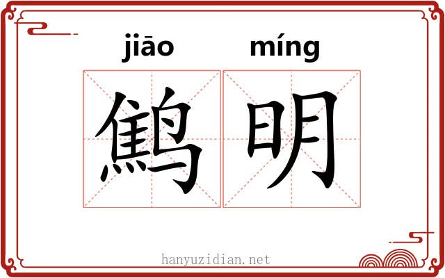 鹪明