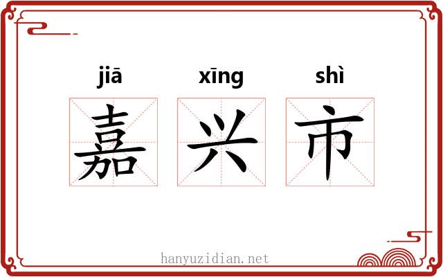 嘉兴市 嘉兴市