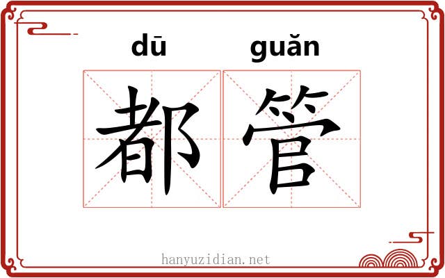 都管 都管
