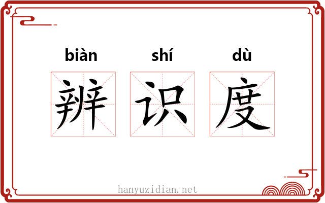 辨识度 辨识度
