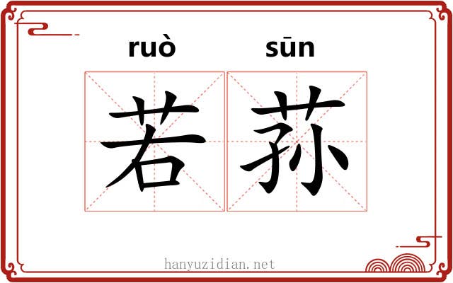 若荪