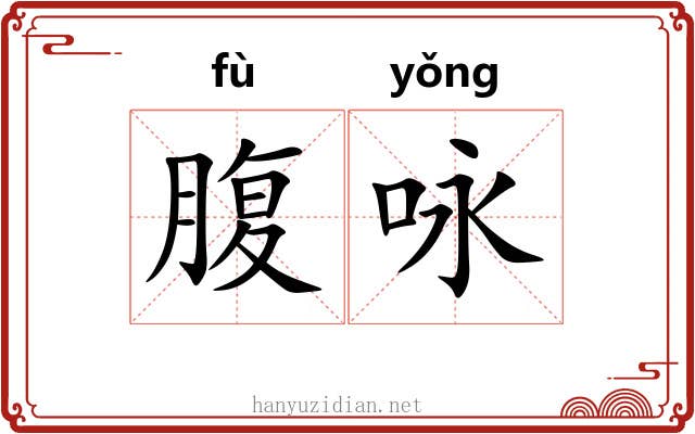 腹咏 腹咏