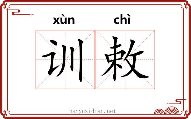 训敕