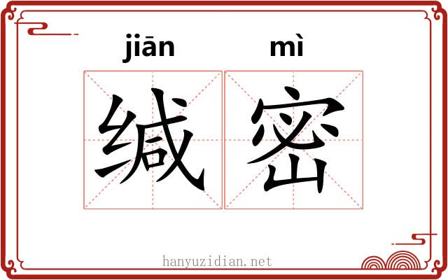 缄密