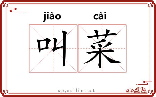 叫菜