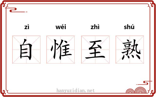 自惟至熟 自惟至熟
