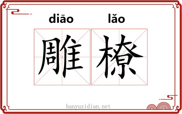 雕橑