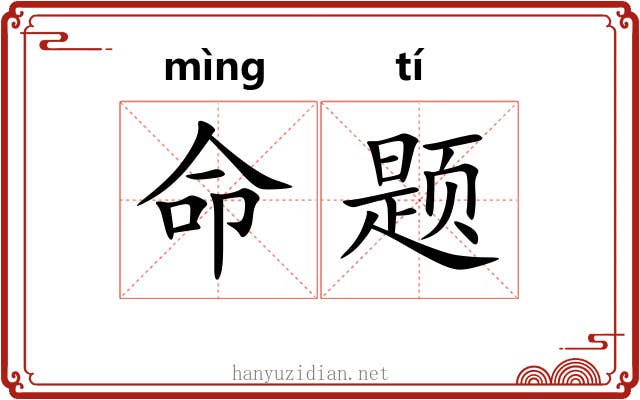 命题