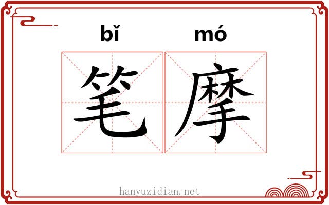 笔摩 笔摩