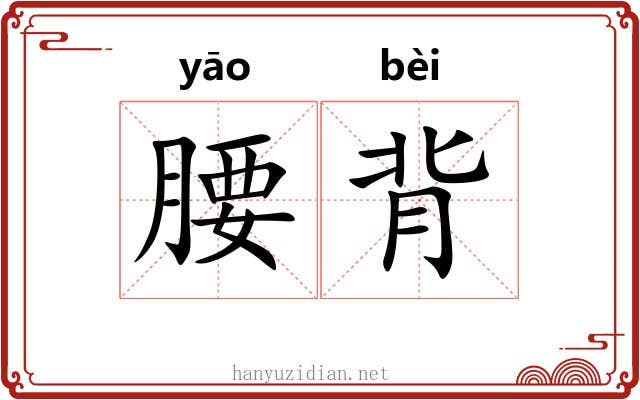 腰背