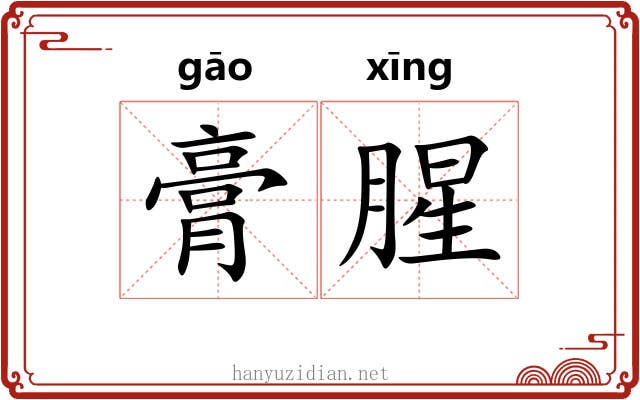 膏腥