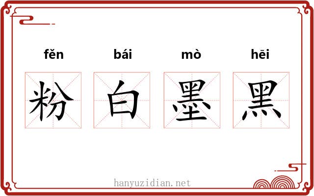 粉白墨黑