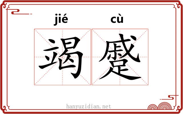 竭蹙
