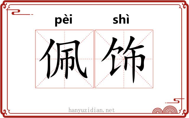 佩饰