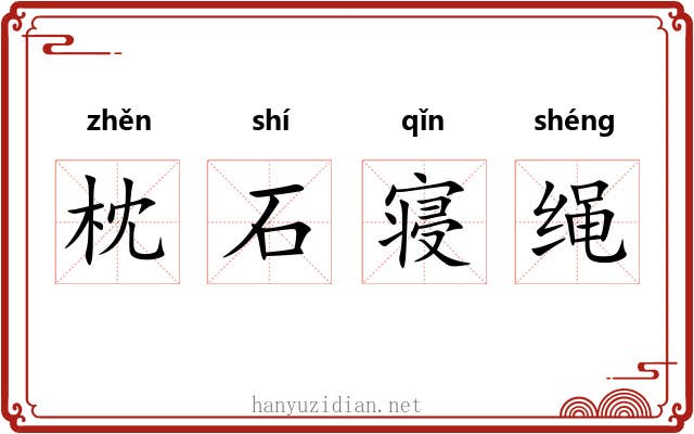 枕石寝绳 枕石寝绳