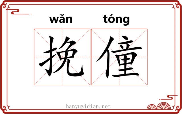 挽僮