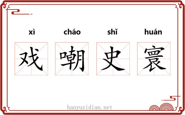 戏嘲史寰 戏嘲史寰