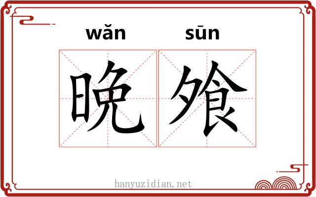 晩飧