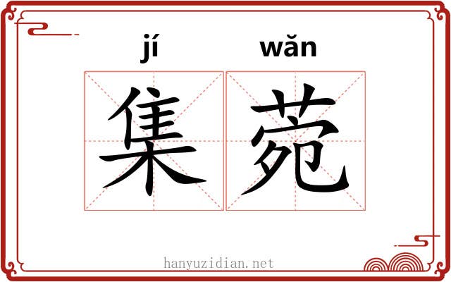 集菀 集菀