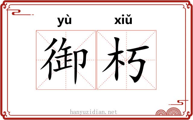 御朽