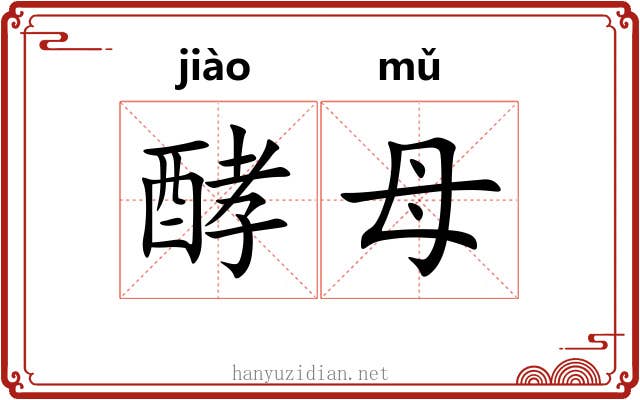 酵母