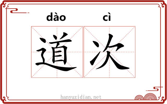 道次 道次
