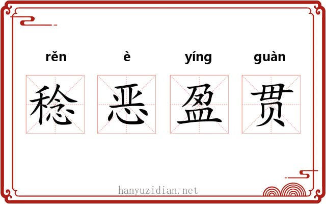 稔恶盈贯 稔恶盈贯