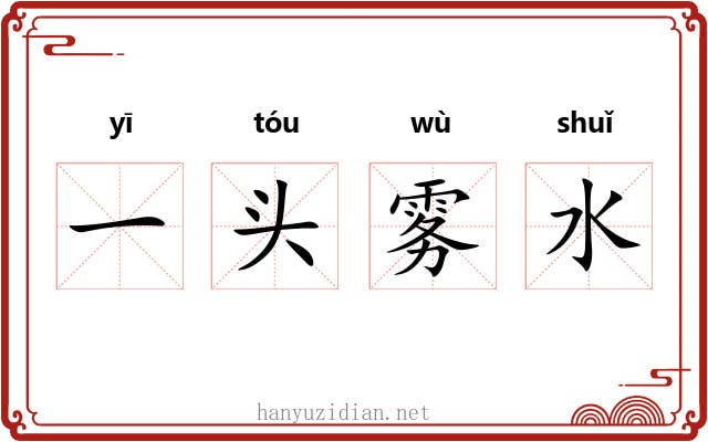一头雾水