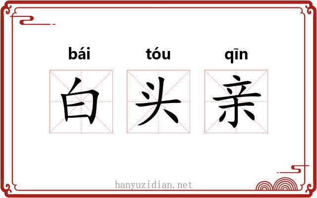 白头亲 白头亲