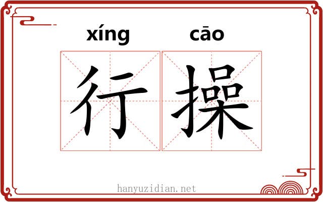 行操