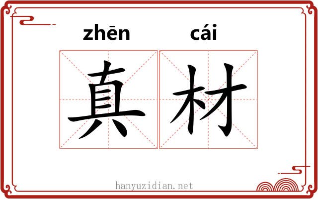 真材