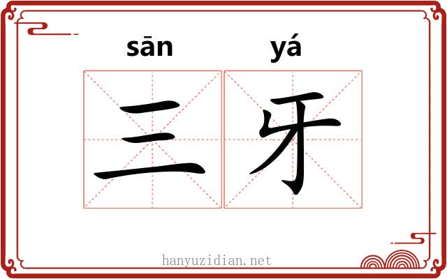 三牙